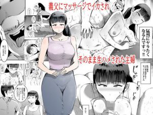 義父にマッサージでイカされそのまま生ハメされた主婦(ピエトロ) [d_192751]