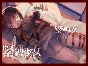 緊縛少女〜百合の花を手折る〜(nikukyu) [d_192752]
