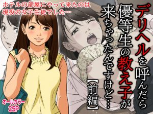 デリヘルを呼んだら優等生の教え子が来ちゃったんですけど…(Moon Bunny) [d_192765]
