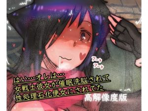 【高解像度版】はい…オレは…女戦士彼女が催●洗脳されて性処理石化便女にされてた(照り焼きチキン) [d_192769]