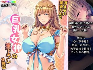 冴えない童貞くんと巨乳女神の筆下ろし体験記(悶々堂) [d_192773]