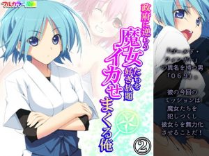 政府に逆らう魔女たちを好き放題イカせまくる俺 2巻(アロマコミック) [d_192775]