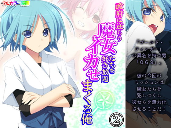 政府に逆らう魔女たちを好き放題イカせまくる俺 2巻(アロマコミック) [d_192775]