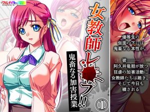 女教師レ●プ！！鬼畜なる加害授業 1巻(アロマコミック) [d_192776]