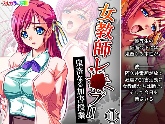 女教師レ●プ！！鬼畜なる加害授業 1巻(アロマコミック) [d_192776]