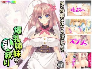 俺の特濃ミルクを注ぎ込んで爆乳姉妹を乳絞り 6巻(あまからや) [d_192779]
