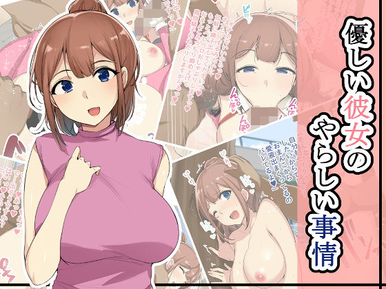 優しい彼女のやらしい事情(wakamaker) [d_192781]