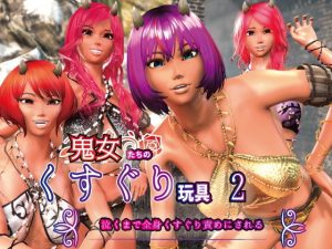 鬼女たちのくすぐり玩具2 〜泣くまで全身くすぐり責めにされる〜(F/Mくすぐりあーと定食) [d_192805]