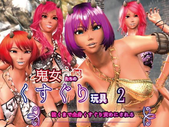 鬼女たちのくすぐり玩具2 〜泣くまで全身くすぐり責めにされる〜(F/Mくすぐりあーと定食) [d_192805]