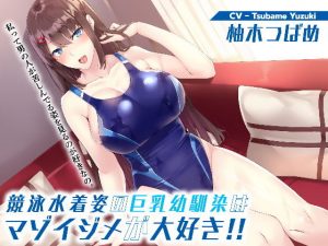 競泳水着姿の巨乳幼馴染はマゾイジメが大好き！！(サークル雪与) [d_192817]