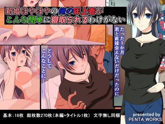 新婚ほやほやの俺の年上妻がこんな簡単に寝取られるわけがない(PENTA_WORKS) [d_192820]