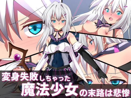 変身失敗しちゃった魔法少女の末路は悲惨(SecretLover) [d_192825]