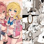 酒乱のギャルにヤらせてもらう本(grand-slum) [d_192828]