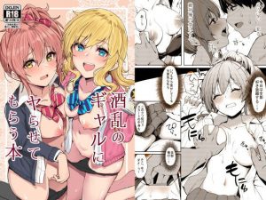 酒乱のギャルにヤらせてもらう本(grand-slum) [d_192828]