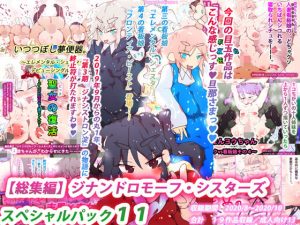 【総集編】ジナンドロモーフ・シスターズ スペシャルパック11(スタジオ・ジナシスタ！！) [d_192834]