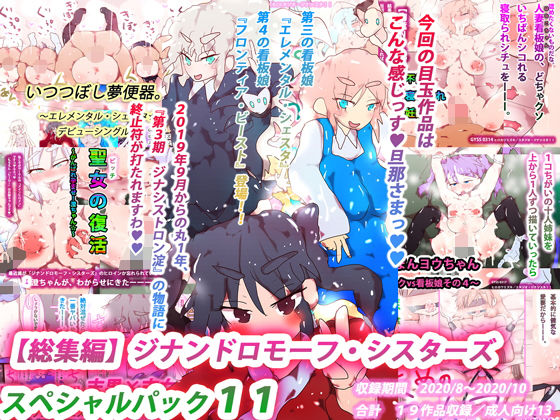 【総集編】ジナンドロモーフ・シスターズ スペシャルパック11(スタジオ・ジナシスタ！！) [d_192834]