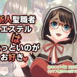 新人聖職者エステルは太っといのがお好き。(八贔堂) [d_192837]