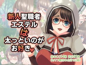 新人聖職者エステルは太っといのがお好き。(八贔堂) [d_192837]