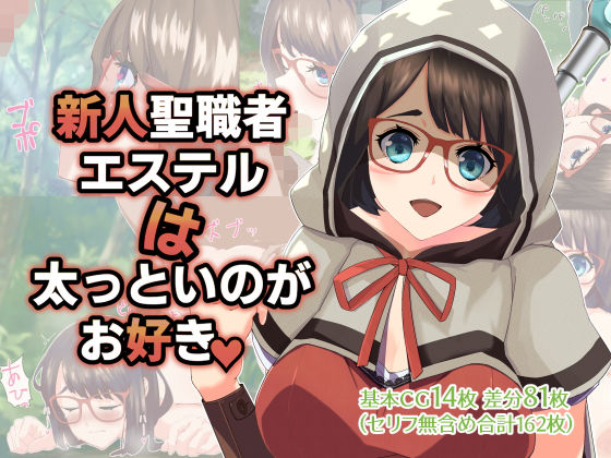 新人聖職者エステルは太っといのがお好き。(八贔堂) [d_192837]