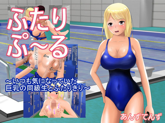 ふたりぷ〜る(あんずてんず) [d_192839]