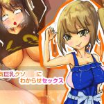 生意気巨乳クソ〇〇にわからせセックス(紫少女) [d_192844]