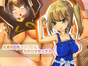 生意気巨乳クソ〇〇にわからせセックス(紫少女) [d_192844]