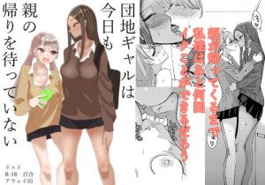 団地ギャルは今日も親の帰りを待っていない(アウェイ田) [d_192845]