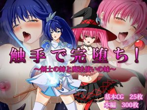 触手で完堕ち！〜剣士の姉と魔法使いの妹〜(けーわいけーわい) [d_192847]