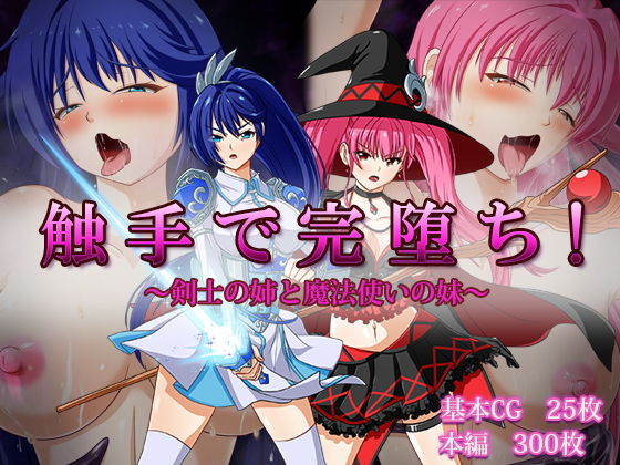 触手で完堕ち！〜剣士の姉と魔法使いの妹〜(けーわいけーわい) [d_192847]