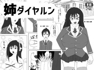 姉ダイヤルン(ATAGOファクトリー/参ビット遊劇隊) [d_192871]