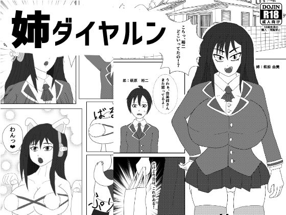 姉ダイヤルン(ATAGOファクトリー/参ビット遊劇隊) [d_192871]