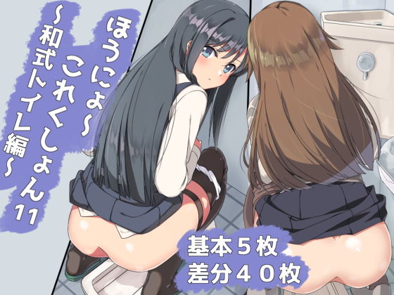 ほうにょ〜これくしょん11(一箇所二方向) [d_192876]