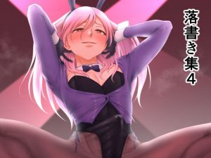 落書き集4(ホクロ座) [d_192877]