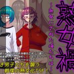熟女禍 〜熟女にされた俺たちは〜(ハラショウギャアテイ) [d_192883]