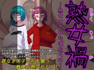 熟女禍 〜熟女にされた俺たちは〜(ハラショウギャアテイ) [d_192883]