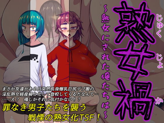 熟女禍 〜熟女にされた俺たちは〜(ハラショウギャアテイ) [d_192883]