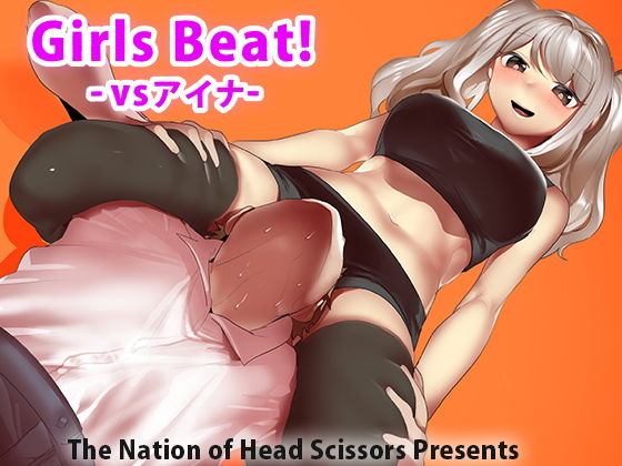 Girls Beat！ -vsアイナ-(The Nation of Head Scissors) [d_192886]