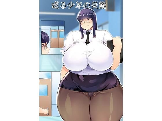 或る少年の災難(明るいSM) [d_192893]