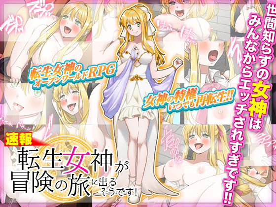 【速報】転生女神が冒険の旅に出るそうです！(中津マッキー) [d_192899]