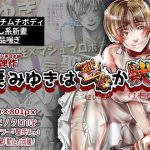 妻みゆきは聖母か獣か(ダイナマイト軍団本舗) [d_192903]