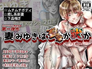 妻みゆきは聖母か獣か(ダイナマイト軍団本舗) [d_192903]