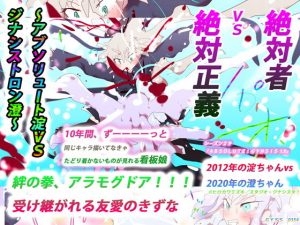 絶対者vs絶対正義〜アブソリュート淀vsジナシストロン澄〜絆の拳、アラモグドア！！！受け継がれる友愛のきずな〜(スタジオ・ジナシスタ！！) [d_192911]