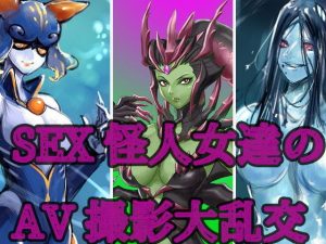 SEX怪人女達のAV撮影大乱交(笠岡コンテンツカンパニー) [d_192912]