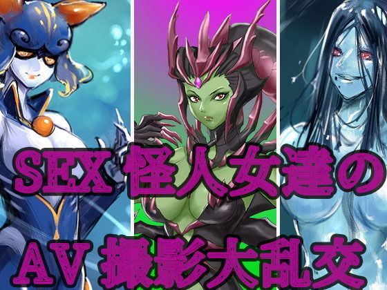 SEX怪人女達のAV撮影大乱交(笠岡コンテンツカンパニー) [d_192912]