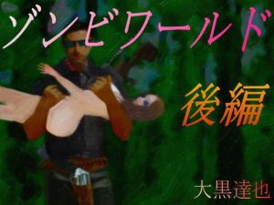 ゾンビワールド 後編(暗黒文庫) [d_192916]
