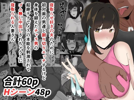 寝取らせ好きの夫のために初対面の男達と割り切りエッチするけど身体を鍛えたチャラ男の超絶テクでメスの本能を刺激されてゴム無し中出しされちゃう上に寝取られる人妻さん(邪道ポテト) [d_192923]