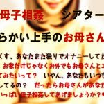 母子相姦シアター・からかい上手のお母さん2(ミドリ座アネックス) [d_192924]