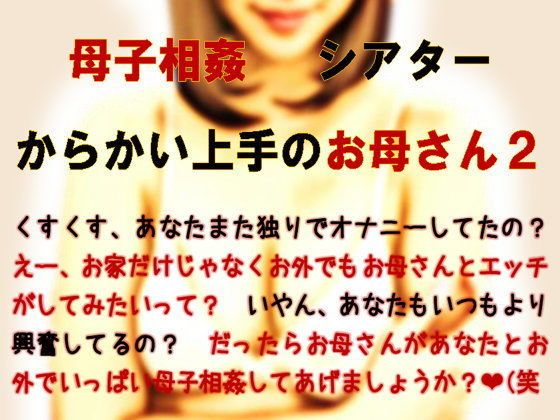 母子相姦シアター・からかい上手のお母さん2(ミドリ座アネックス) [d_192924]