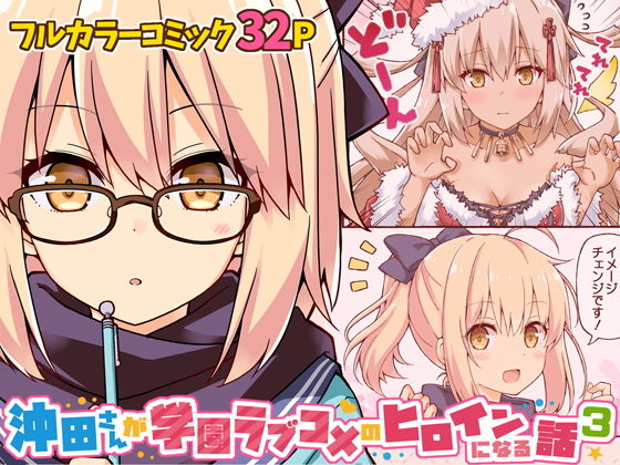 沖田さんが学園ラブコメのヒロインになる話3(RRR) [d_192925]