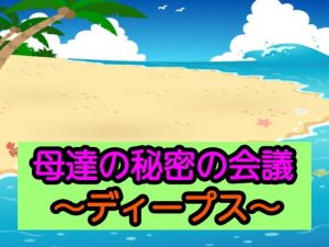 母達の秘密の会議〜ディープス〜(あまなつとう) [d_192929]